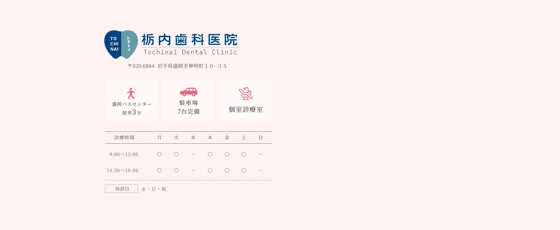 栃内歯科医院