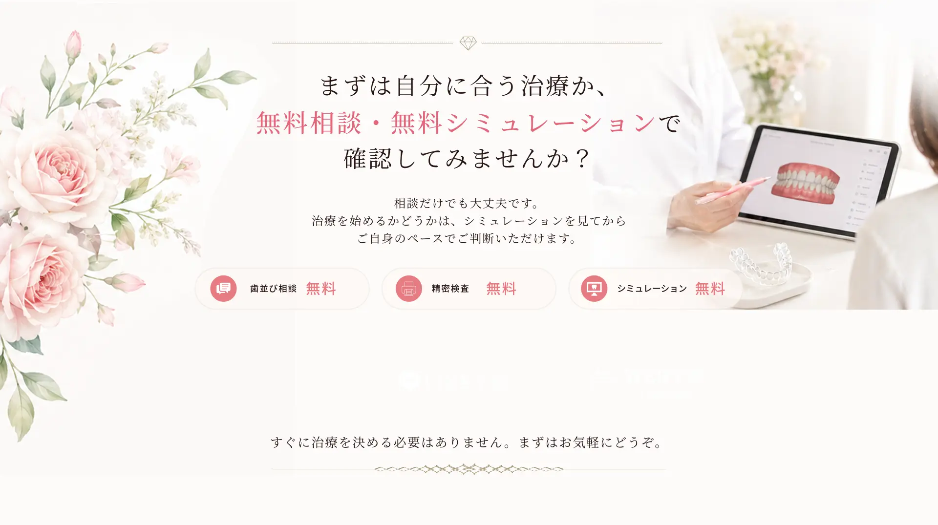 まずは自分に合う治療か、無料相談・無料シミュレーションで確認してみませんか？