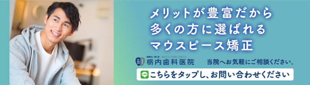 メリットが豊富だから、多くの方に選ばれるマウスピース矯正