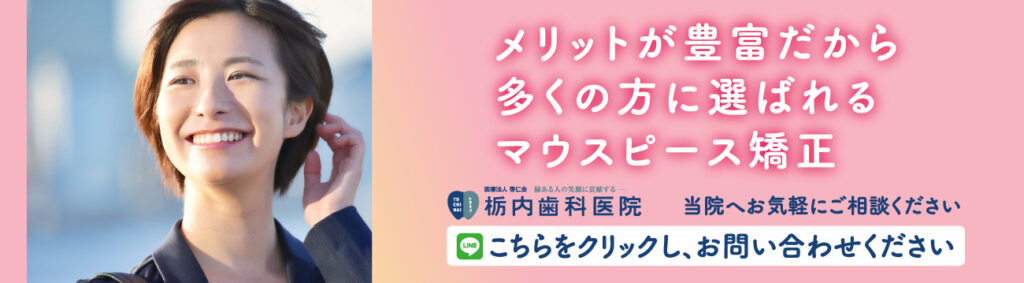 メリットが豊富だから多くの方に選ばれるマウスピース矯正