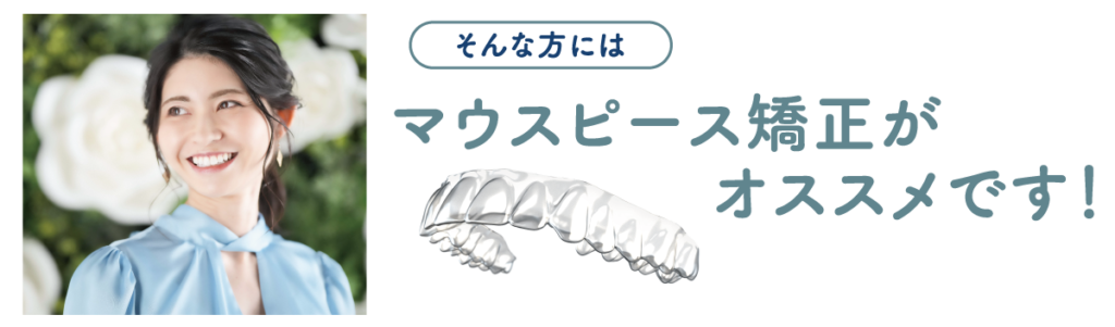 マウスピース矯正がおすすめです！