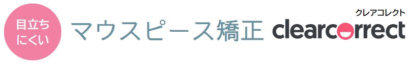 目立ちにくいマウスピース矯正クリアコレクト
